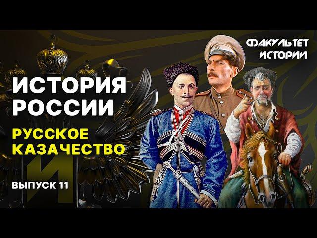 История русского казачества. Лекция 11. История России || Курс Владимира Мединского