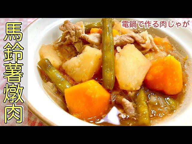 【馬鈴薯燉肉做法】電鍋料理食譜｜ KZM Cooking 日本老公の家常菜