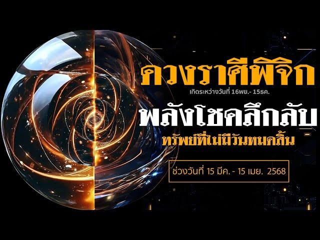 ดูดวงราศีพิจิก“พลังโชคลึกลับ ทรัพย์ที่ไม่มีวันหมดสิ้น” โหราศาสตร์พยากรณ์ 15มีค.-15เมย. 2568
