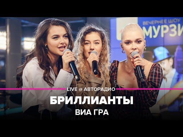 ВИА ГРА - Бриллианты (LIVE @ Авторадио)