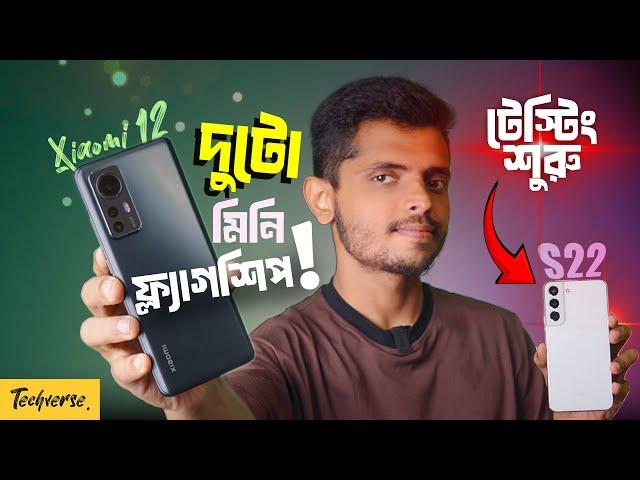 Old is Gold or What? Galaxy S22 vs Xiaomi 12 কে সেরা?