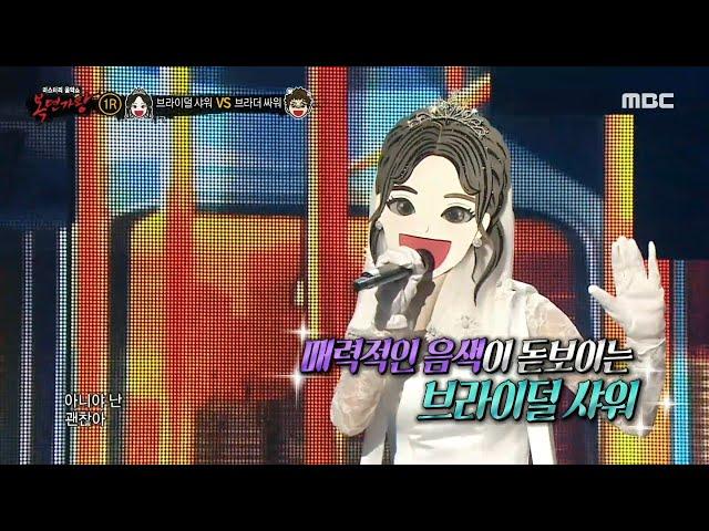 [복면가왕] '브라이덜 샤워' VS '브라더 싸워'의 1라운드 무대 - 버스 안에서, MBC 241027 방송