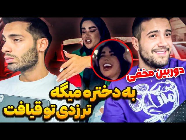 دوربین مخفی  پویان گند زد به دختره  تر زدی تو قیافت 