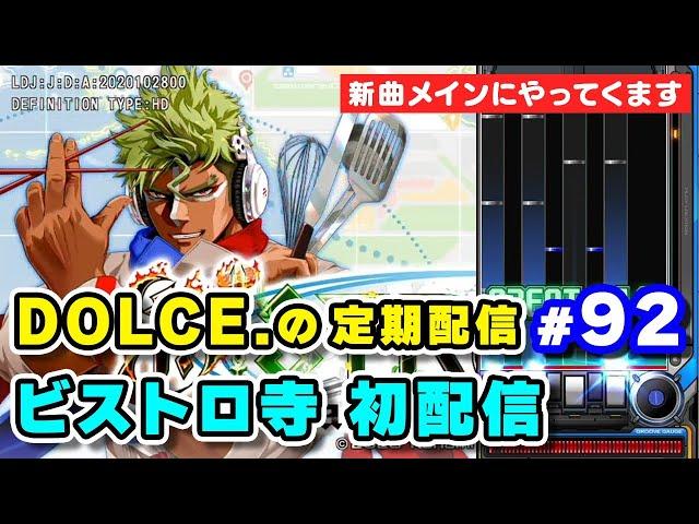 【IIDX新作】DOLCE.のBISTROVER 初配信 / 指のリハビリも兼ねて (定期配信#92)【DOLCE. / beatmania IIDX / ビストロ寺】