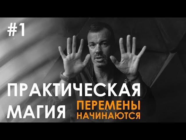 #1 ПРАКТИЧЕСКАЯ МАГИЯ/ПЕРЕМЕНЫ НАЧИНАЮТСЯ