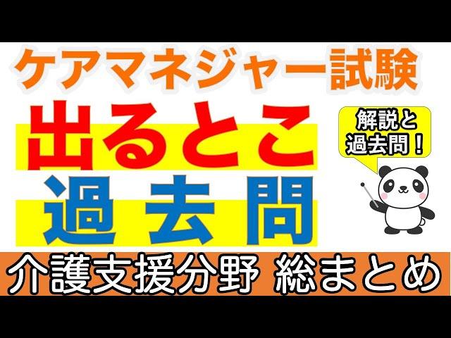 【ケアマネ試験】出るとこ過去問　介護支援分野 総まとめ