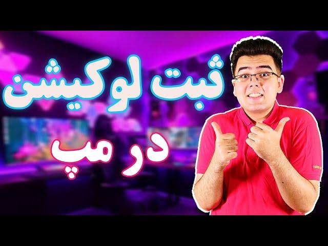 کاملترین آموزش ثبت لوکیشن در گوگل مپ | ثبت لوکیشن کسب و کار در نقشه گوگل