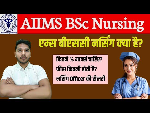 AIIMS BSc Nursing | AIIMS BSc Nursing kya hota hai | AIIMS Nursing | What is AIIMS BSc Nursing