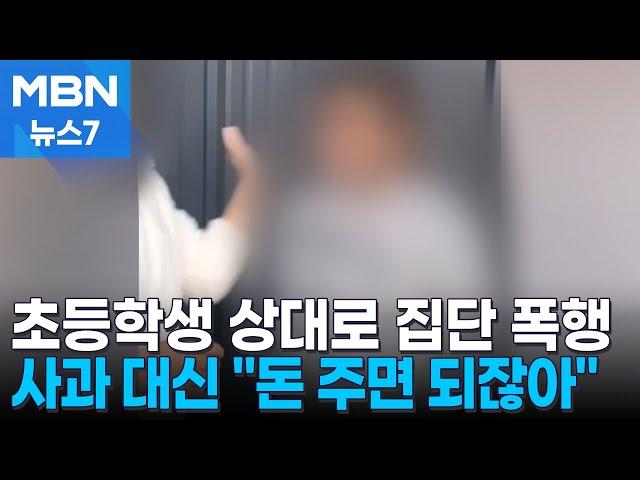 중학생 6명이 초등학생 집단폭행…사과 요구하자 "돈 주면 되잖아요" [MBN 뉴스7]