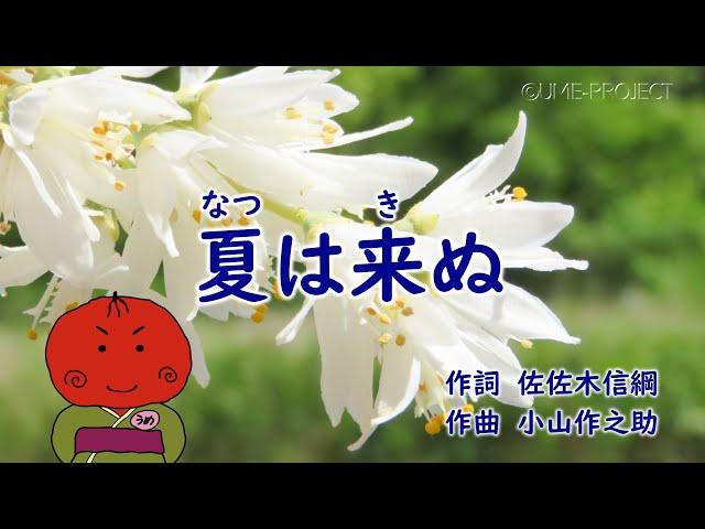 うめサブローと歌おう【夏は来ぬ】