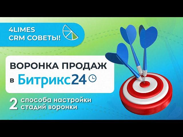 Как настроить стадии воронки продаж в Битрикс24? 2 простых способа