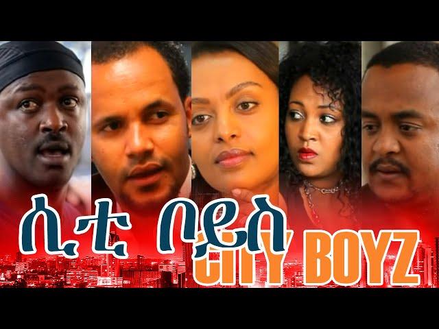 ሲቲ ቦይስ - New Ethiopian Movie - CITY BOYZ (ሲቲ ቦይስ) Full 2015