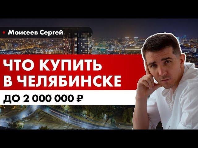 Новостройки до 2х млн. руб. в Челябинске