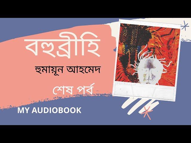 Bohubrihi | বহুব্রীহি | শেষ পর্ব | Humayun Ahmed | Bangla Audio Book by My Audiobook