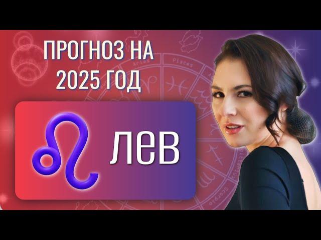 ЛЕВ, СКОЛЬКИХ ЖЕ НЕРВОВ ВАМ БУДЕТ СТОИТЬ ЭТОТ ГОД. Прогноз на 2025 год.