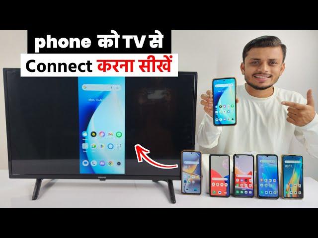 How to connect phone to tv | Mobile se tv kaise connect karen