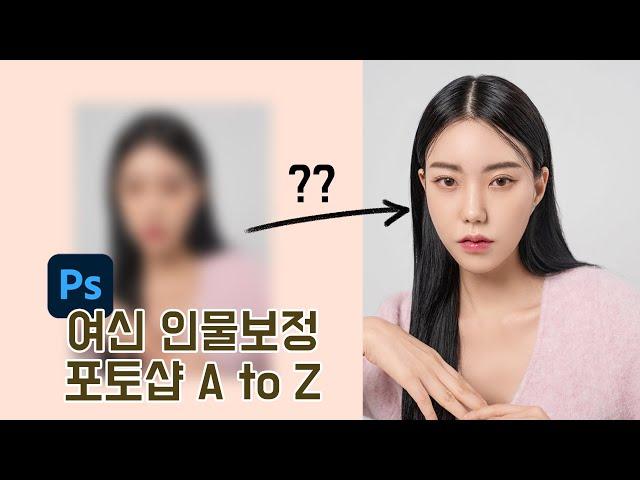 초보자도 가능한 포토샵 인물보정 고급스킬들 모음! 인물보정 A to Z