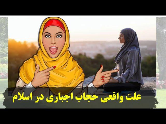 علت حجاب اجباری در اسلام(رازی که نمی خواهند  بدانید)