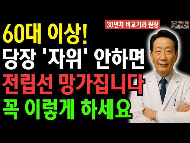 60대 이상부터는 자위가 건강의 열쇠입니다. 제발 이렇게라도 하세요 | 의사가 밝힌 충격적 진실 | 남성의 활력 되찾는 전립선 건강 | 삶의지혜ㅣ노후지혜ㅣ남성건강ㅣ오디오북