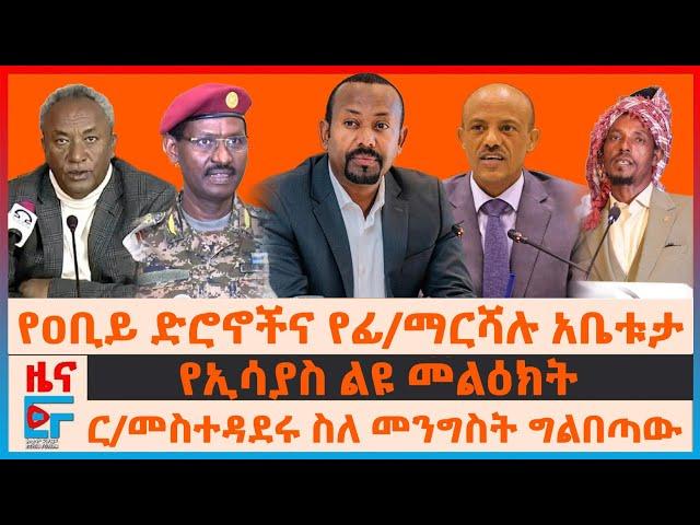 የዐቢይ ድሮኖችና የፊ/ማርሻሉ አቤቱታ፣ ር/መስተዳደሩ ስለመንግስት ግልበጣው፣ የኢሳያስ ልዩ መልዕክት፣ ብልፅግና በTDF አባላት፣ ወደድንብር የተላከው ጦር|EF