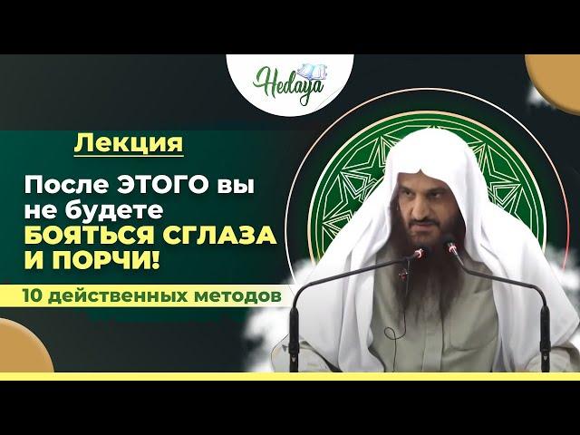 10 Способов, Чтобы Порча и Сглаз на Тебя НЕ ДЕЙСТВОВАЛИ!| шейх Абдурраззак аль-Бадр