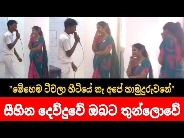 Sihina Dewduwe || සිහින දෙව්දුවේ || Live Cover song || අපේ කාලේ මේහෙම ටීචලා හීට්යේනැ අපේ හාමුදුරුවනේ