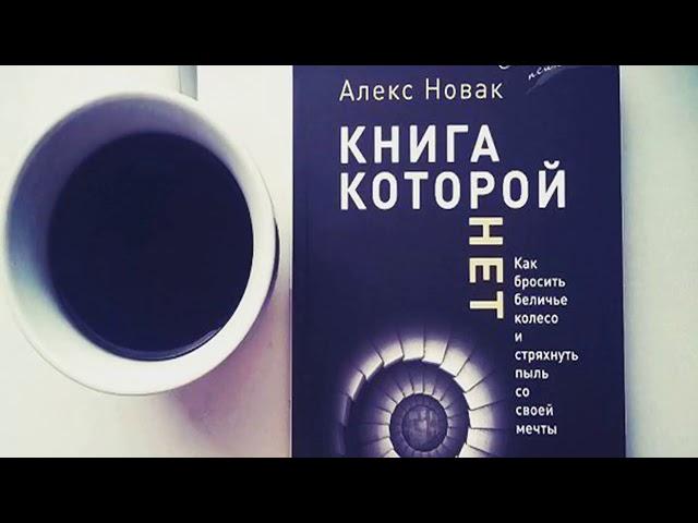 Алекс Новак. Книга которой нет. Аудиокнига