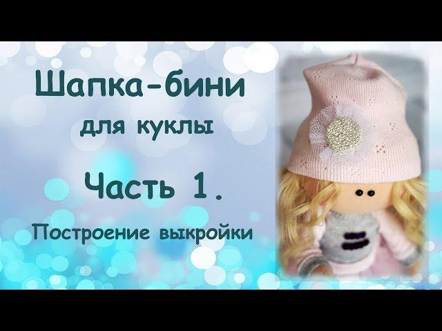 Шапочка бини для куклы  Часть 1  Выкройка