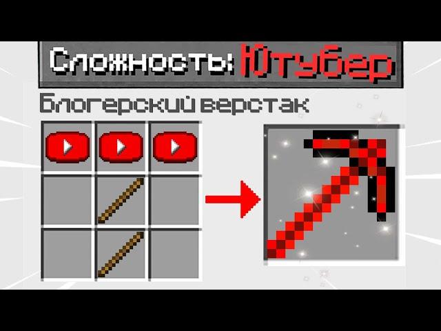 КАК ПРОЙТИ МАЙНКРАФТ НА СЛОЖНОСТИ ЮТУБЕР ? MINECRAFT но ОН 100% СЛОМАННЫЙ КРАФТИНГ ТРОЛЛИНГ ЛОВУШКА