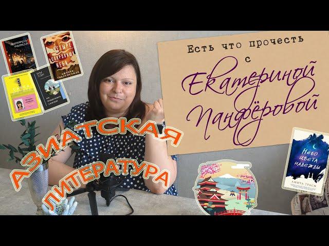 Хорошие и ЛУЧШИЕ книги АЗИАТСКОЙ литературы!!! Япония, Китай, Корея и прочие! 10+ книг в РОЛИКЕ