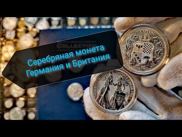 Инвестиции в серебро! Аллегории Germania & Britania 2019!