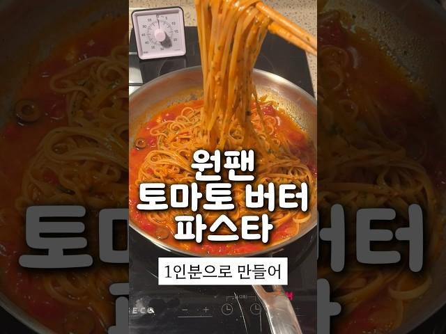 원팬 토마토 버터 파스타 만들기 #레시피 #꿀팁