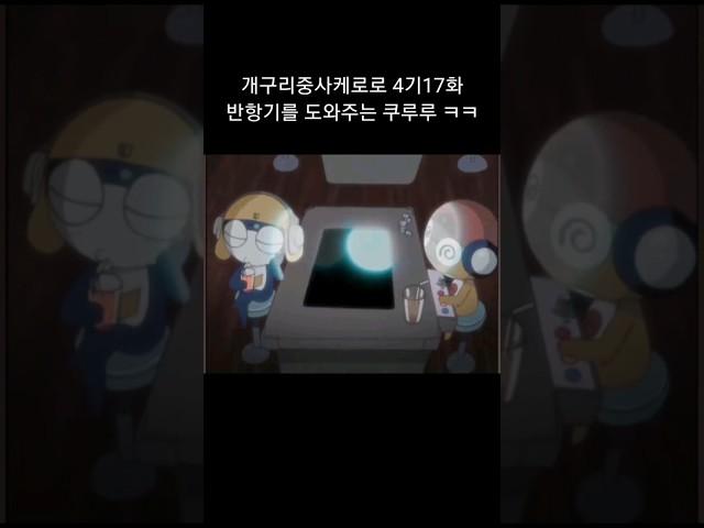 타마마의 일탈을 부추기는 쿠루루 ㅋㅋ #케로로 #개구리중사케로로 #keroro