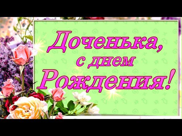 С днем рождения, дочка! Красивое видео поздравление!