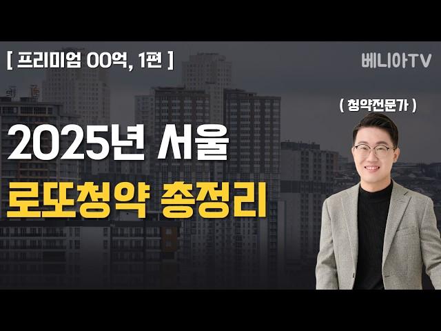 2025년 서울 로또분양 총정리 ( 1편, 분양가상한제 지역 )