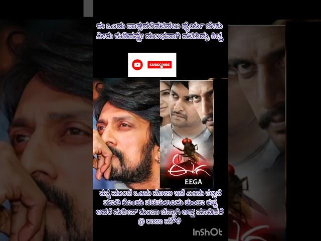 Fact #ytshorts #ytshort #trendingshorts #sandalwoodstar #sandalwoodofficial #sudeep