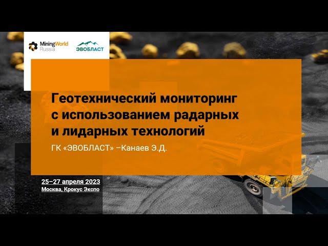 Геотехнический мониторинг с использованием радарных и лидарных технологий