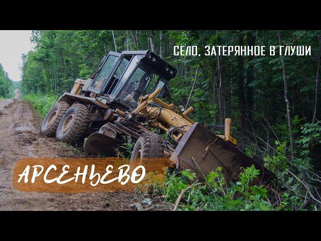 «Арсеньево» | Как живут в селе посреди глухой тайги