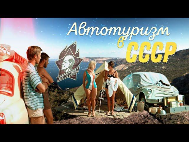 Автотуризм в СССР I Автопутешествия в советском союзе