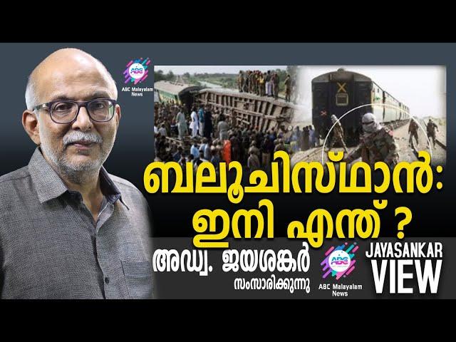 ബലൂചിസ്ഥാൻ : ഇനി എന്ത് ? | അഡ്വ. ജയശങ്കർ സംസാരിക്കുന്നു | ABC MALAYALAM NEWS|JAYASANKAR VIEW