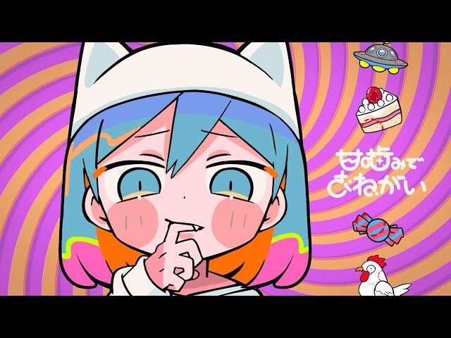 ピノキオピー - 甘噛みでおねがい feat. 初音ミク / Please Play-Bite