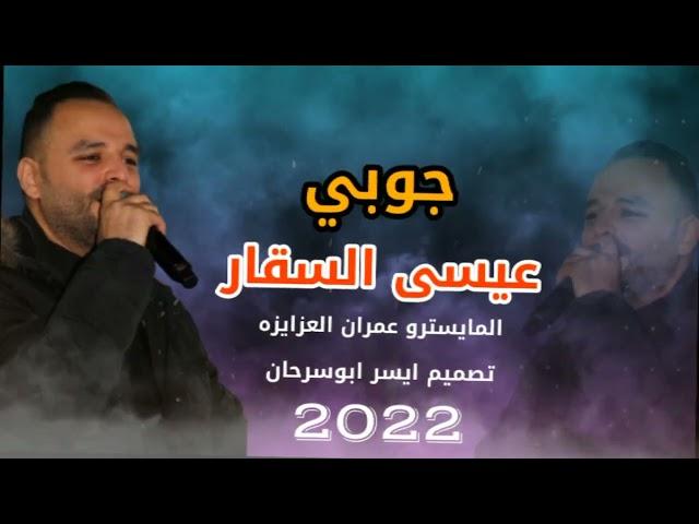 جوبي قوم درجني وامش قدامي عيسى السقار2022