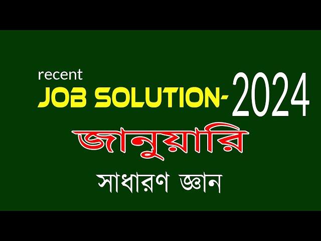 Recent job solution 2024 Job Solution 2024 সম্প্রতি নিয়োগ পরীক্ষার প্রশ্ন ও সমাধান সাধারণ জ্ঞান