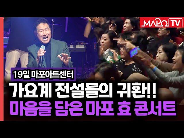 전설들의 귀환! 마음을 담은 마포 효 콘서트  / 11월 21일