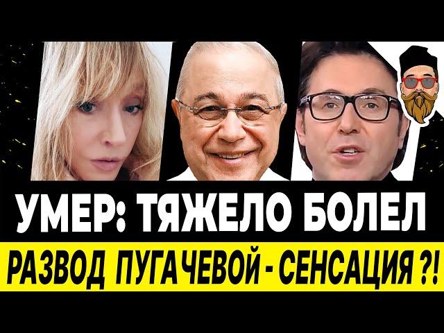 Развод Пугачевой! УМЕР АРТИСТ: тяжело болел. Жена Петросяна нерукопожатна. Малахов недоволен фигурой