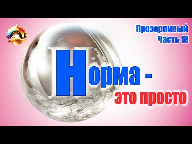 Прозорливый. Часть 18. НОРМА – это так просто!