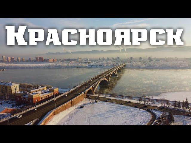 Красноярск. Сибирь. Красноярск зимой. Красноярск сегодня. Красноярск 2023