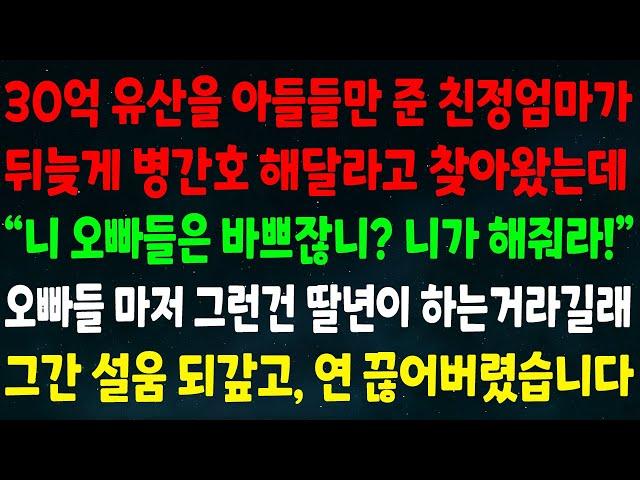 (반전신청사연)30억 유산을 아들들만 준 친정엄마가 병간호 해달라고 왔는데 "니 오빠들은 바쁘잖니 니가 해줘" 오빠들마저 그런건 딸년이 하는거라길래 그간 설움 되갚고 연 끊었습니다