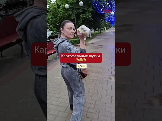 Беларусы продолжаю шутить над «картофельным кризисом»  #беларусь #belarus #картошка #юмор #цены