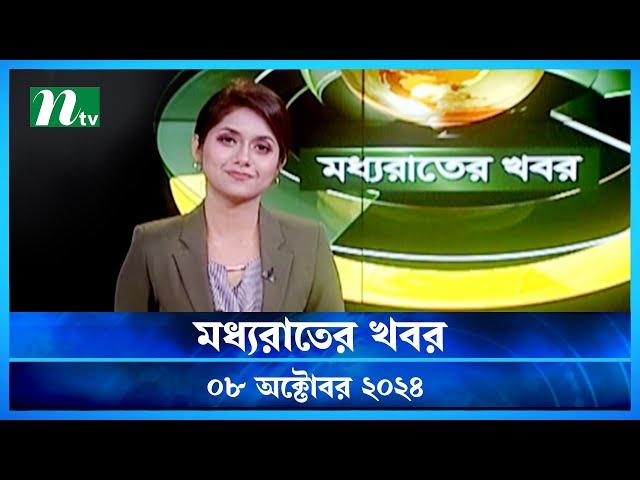 🟢 মধ্যরাতের খবর | Moddho Rater Khobor | 08 October 2024 | NTV News | NTV Latest News Update